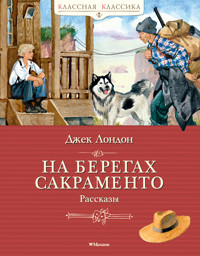 На берегах Сакраменто. Рассказы - Джек  Лондон - ebook