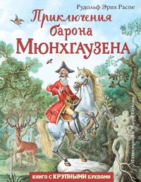 Приключения барона Мюнхгаузена - Рудольф Эрих Распе - ebook
