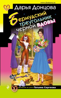 Бермудский треугольник черной вдовы - Дарья Донцова - ebook