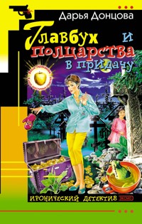 Главбух и полцарства в придачу - Дарья Донцова - ebook