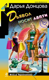 Дьявол носит лапти - Дарья Донцова - ebook