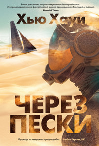 Через пески - Хью Хауи - ebook