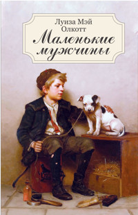 Маленькие мужчины - Луїза Мей Олкотт - ebook