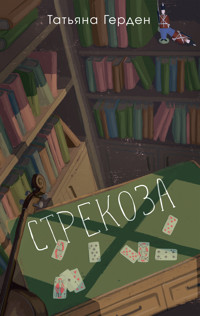 Стрекоза - Татьяна Герден - ebook