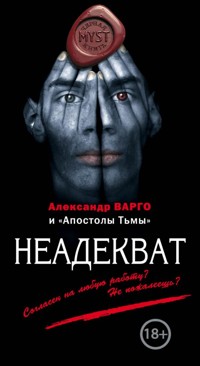 Неадекват - Александр Варго - ebook