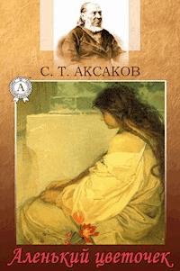Аленький цветочек - Сергей Аксаков - ebook