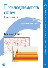 Производительность систем - Брендан Грегг - ebook