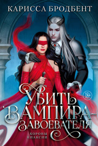 Убить вампира-завоевателя - Карисса Бродбент - ebook