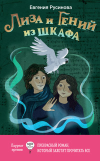 Лиза и гений из шкафа - Евгения Русинова - ebook