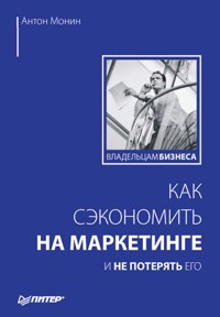 Как сэкономить на маркетинге и не потерять его - А. Монин - ebook