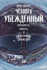 Человек убежденный: Личность, власть и массовые движения - Эрик Хоффер - ebook