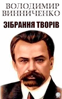 Зібрання творів - Володимир  Винниченко - ebook
