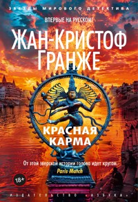 Красная карма - Жан-Кристоф Гранже - ebook