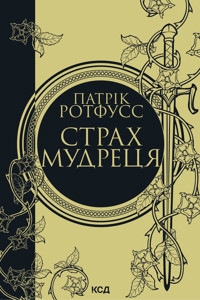 Страх мудреця. Книга 2 - Патрік Ротфусс - ebook