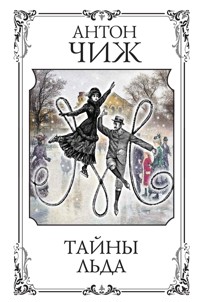 Тайны льда - Антон Чиж - ebook