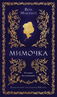 Мимочка - Вера Микулич - ebook