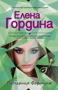 Падчерица Фортуны - Елена Гордина - ebook