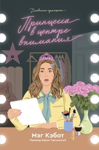 Принцесса в центре внимания - Мэг Кэбот - ebook