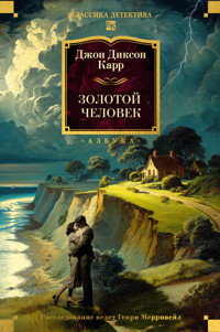Золотой человек - Джон Диксон Карр - ebook