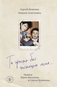Ты просто был частицею меня... Памяти Юрия Шатунова и Сергея Кузнецова - Сергей Кузнецов - ebook