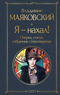 Я – нахал! Очерки, статьи, избранные стихотворения - Владимир Маяковский - ebook