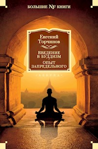 Введение в буддизм. Опыт запредельного - Евгений Торчинов - ebook