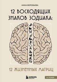 12 восходящих знаков Зодиака: 12 жизненных матриц - Анна Воробьева - ebook