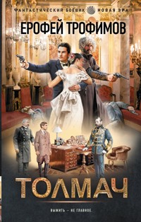 Толмач - Ерофей Трофимов - ebook