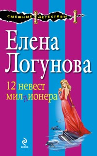 12 невест миллионера - Елена Логунова - ebook