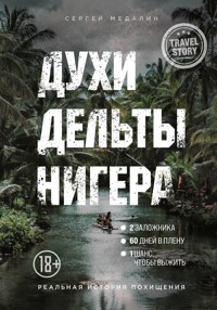 Духи дельты Нигера. Реальная история похищения - Сергей Медалин - ebook