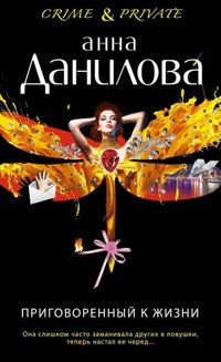 Приговоренный к жизни - Анна Данилова - ebook