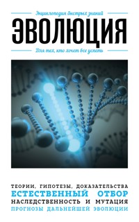 Эволюция. Для тех, кто хочет все успеть - авторов Коллектив - ebook