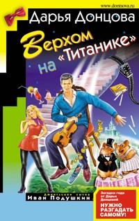Верхом на «Титанике» - Дарья Донцова - ebook