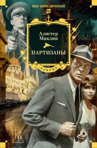 Партизаны - Алістер Маклін - ebook