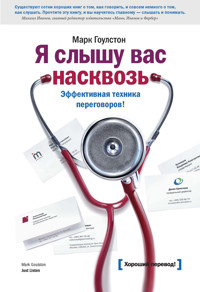 Я слышу вас насквозь - Mark Goulston - ebook