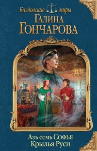 Азъ есмь Софья. Крылья Руси - Гончарова Галина - ebook