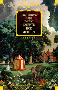 Смерть все меняет - Джон Диксон Карр - ebook