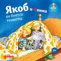 Якоб и Конни не боятся темноты - Sandra Grimm - ebook