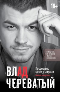 Посредник между мирами живых и мертвых - Влад Череватый - ebook