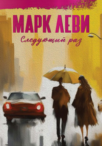 Следующий раз - Марк Леві - ebook