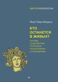 Кто останется в живых? Основы социометрии, групповой психотерапии и социодрамы - Якоб Леви Морено - ebook