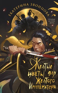 Желтые цветы для Желтого Императора - Екатерина Звонцова - ebook