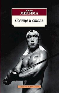 Солнце и сталь - Юкио Мисима - ebook
