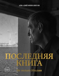 Ипполитов. Последняя книга. Не только Италия - Аркадий Ипполитов - ebook