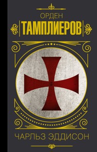 Тамплиеры. История ордена рыцарей-храмовников - Чарльз Эддисон - ebook