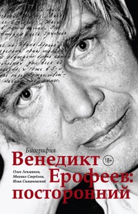 Венедикт Ерофеев: посторонний - Олег Лекманов - ebook