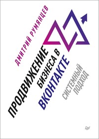 Продвижение бизнеса в ВКонтакте. Системный подход - Дмитрий Румянцев - ebook