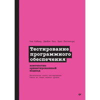 Тестирование программного обеспечения: контекстно ориентированный подход - Кем Кейнер - ebook