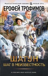Шатун. Шаг в неизвестность - Ерофей Трофимов - ebook