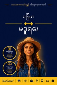 The Language Guide for Travelers - Burmese to Madurese - YouGuide - ebook